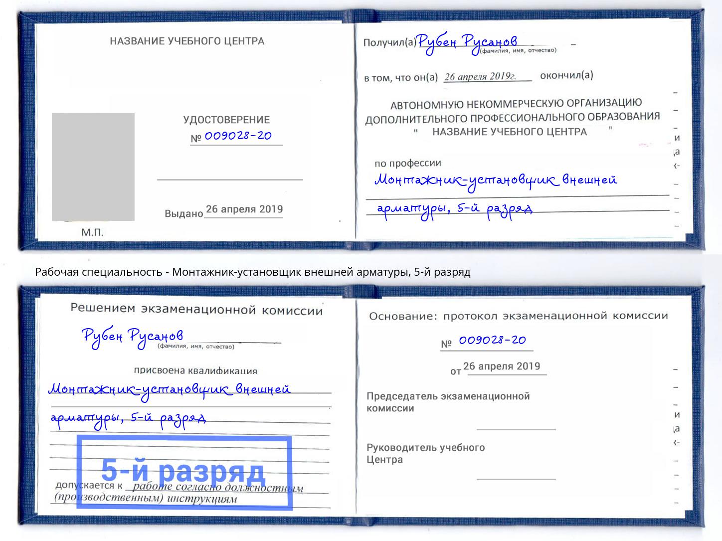 корочка 5-й разряд Монтажник-установщик внешней арматуры Комсомольск-на-Амуре