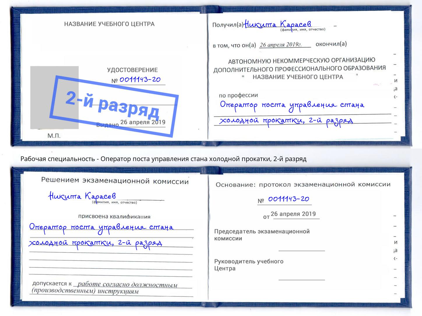 корочка 2-й разряд Оператор поста управления стана холодной прокатки Комсомольск-на-Амуре