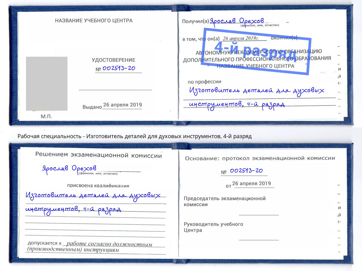 корочка 4-й разряд Изготовитель деталей для духовых инструментов Комсомольск-на-Амуре