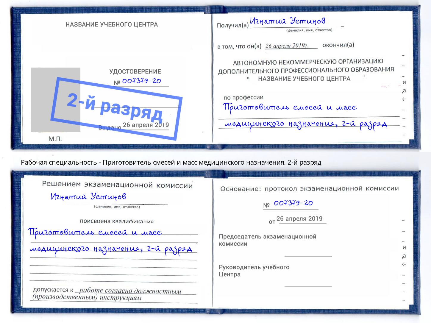 корочка 2-й разряд Приготовитель смесей и масс медицинского назначения Комсомольск-на-Амуре