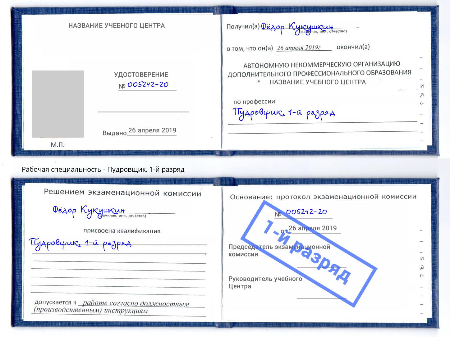 корочка 1-й разряд Пудровщик Комсомольск-на-Амуре