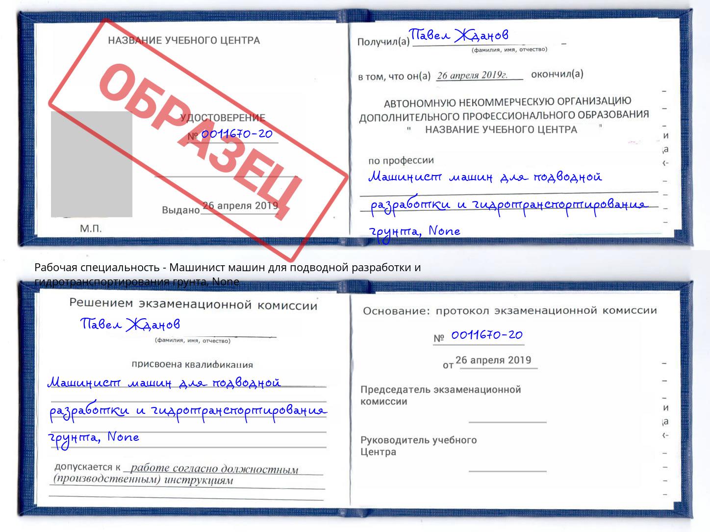 корочка None Машинист машин для подводной разработки и гидротранспортирования грунта Комсомольск-на-Амуре