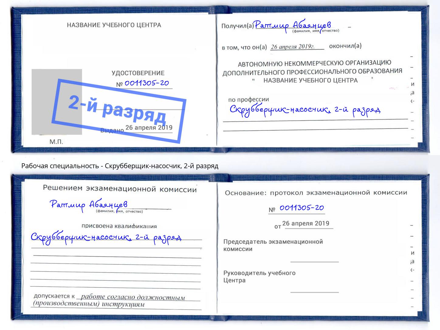 корочка 2-й разряд Скрубберщик-насосчик Комсомольск-на-Амуре