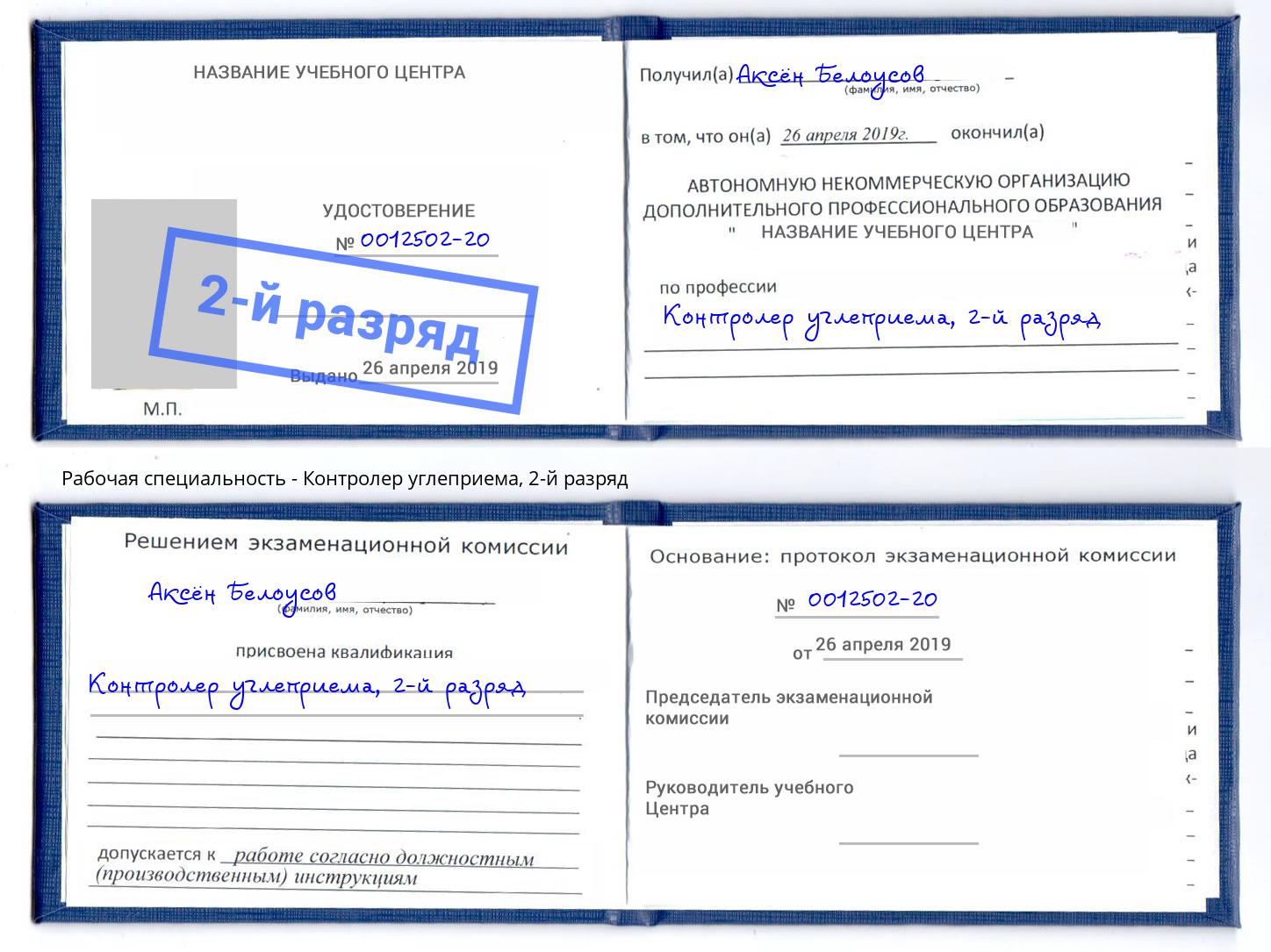 корочка 2-й разряд Контролер углеприема Комсомольск-на-Амуре