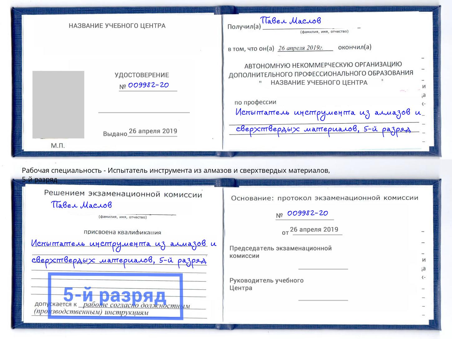 корочка 5-й разряд Испытатель инструмента из алмазов и сверхтвердых материалов Комсомольск-на-Амуре