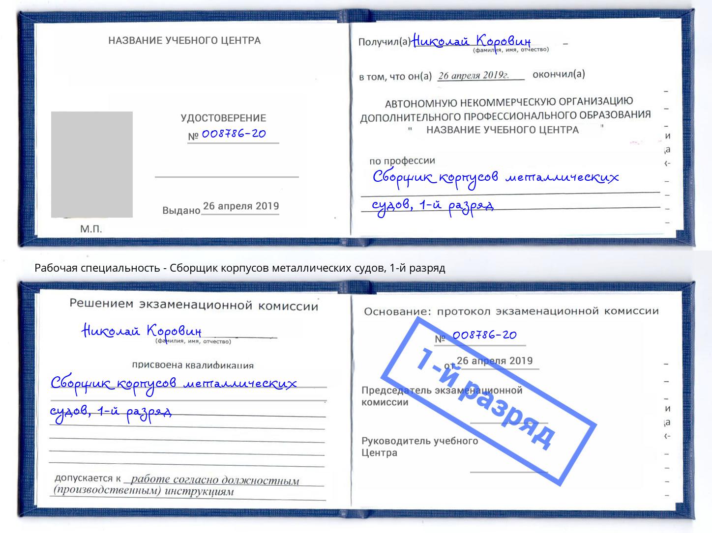 корочка 1-й разряд Сборщик корпусов металлических судов Комсомольск-на-Амуре