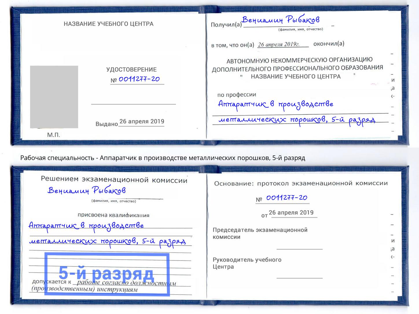 корочка 5-й разряд Аппаратчик в производстве металлических порошков Комсомольск-на-Амуре