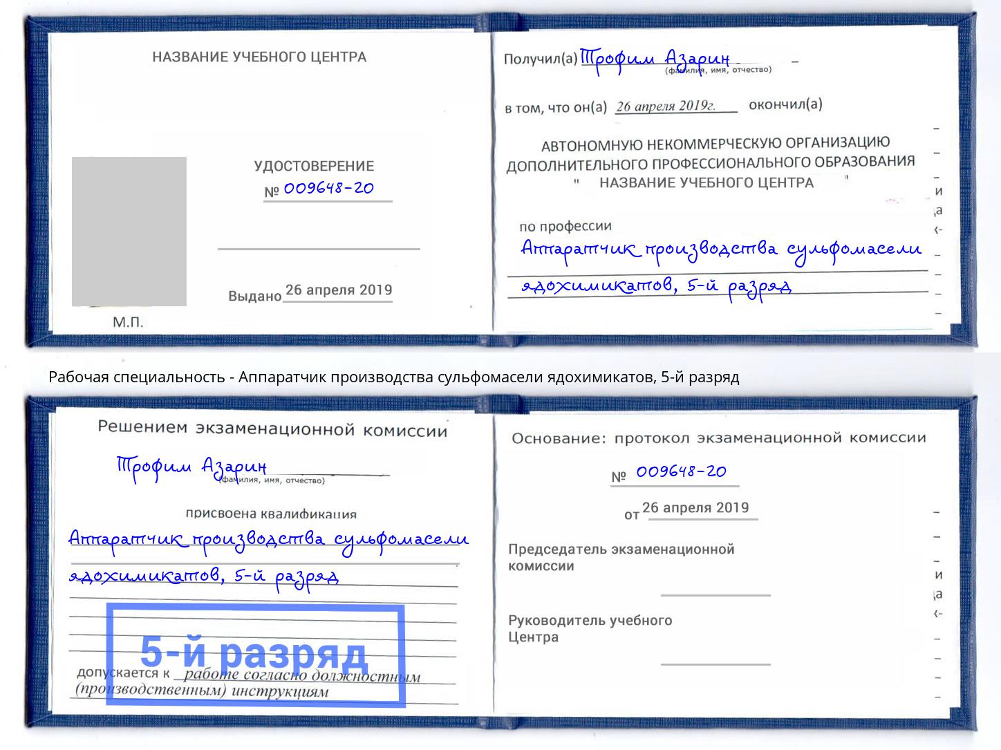 корочка 5-й разряд Аппаратчик производства сульфомасели ядохимикатов Комсомольск-на-Амуре