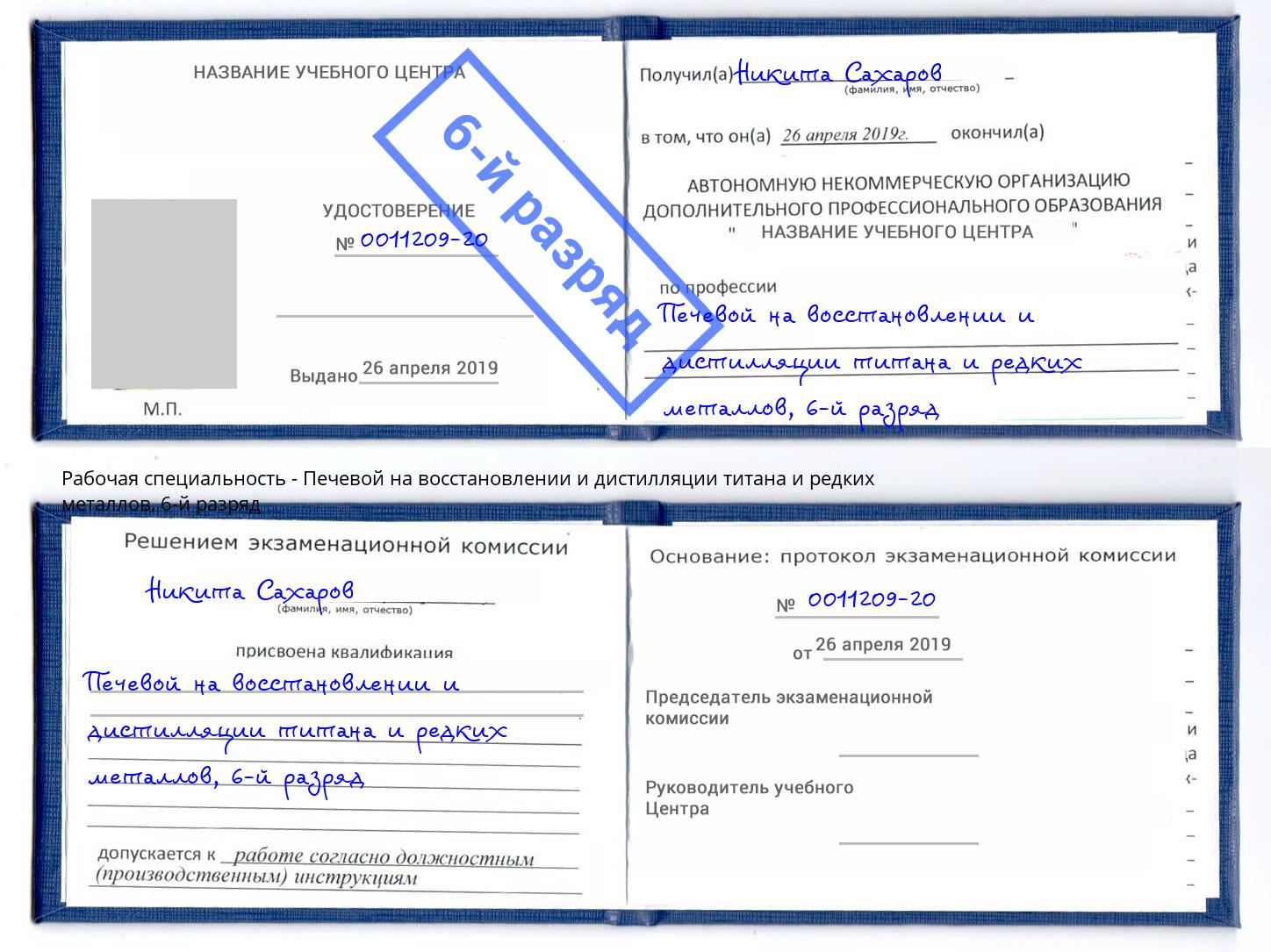 корочка 6-й разряд Печевой на восстановлении и дистилляции титана и редких металлов Комсомольск-на-Амуре