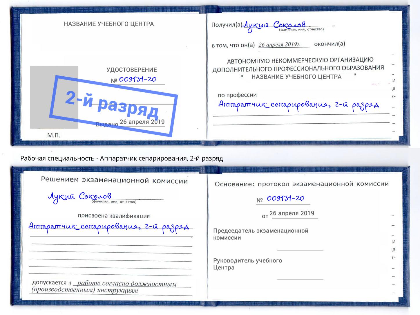 корочка 2-й разряд Аппаратчик сепарирования Комсомольск-на-Амуре