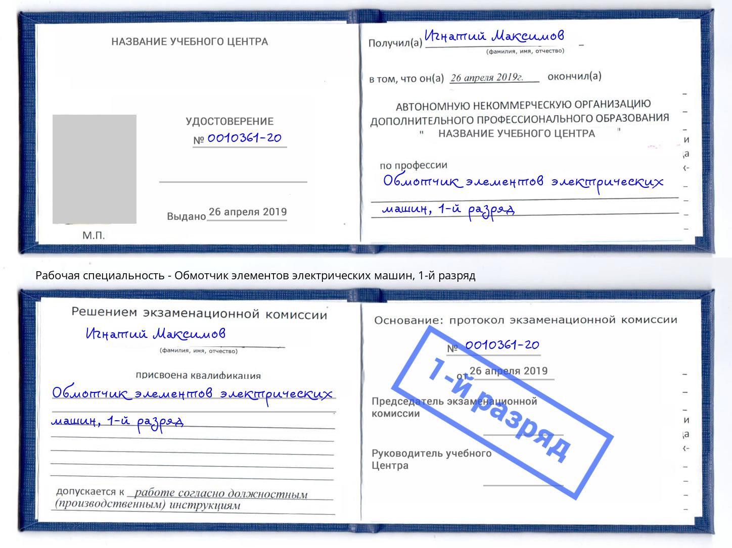 корочка 1-й разряд Обмотчик элементов электрических машин Комсомольск-на-Амуре