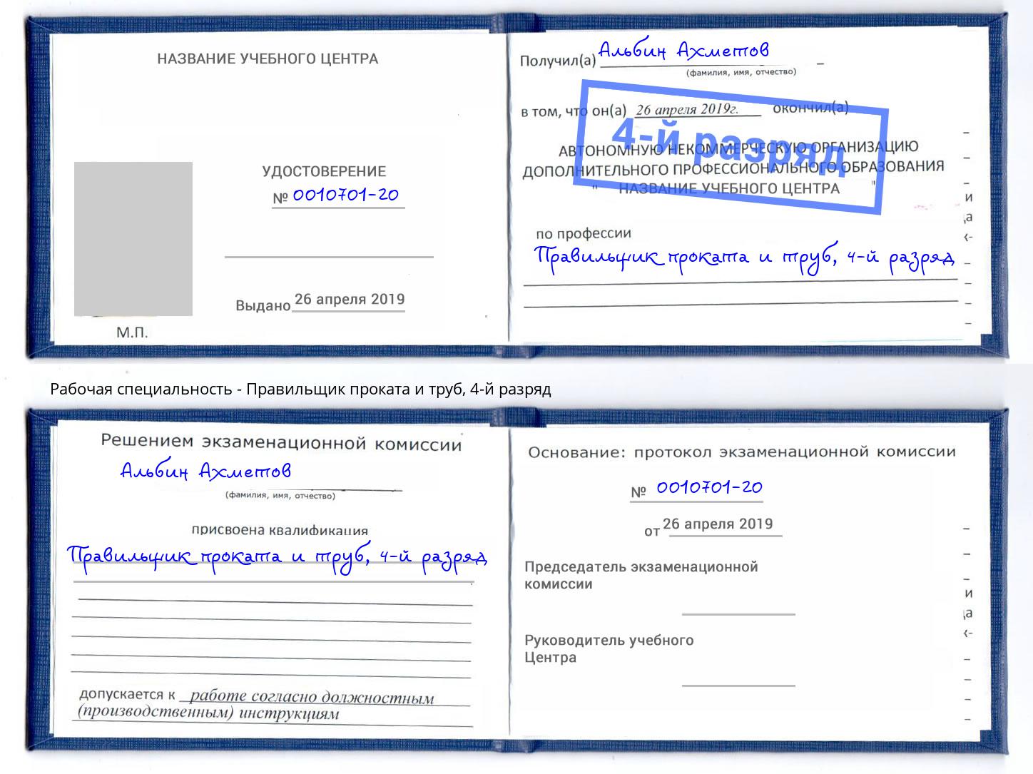 корочка 4-й разряд Правильщик проката и труб Комсомольск-на-Амуре