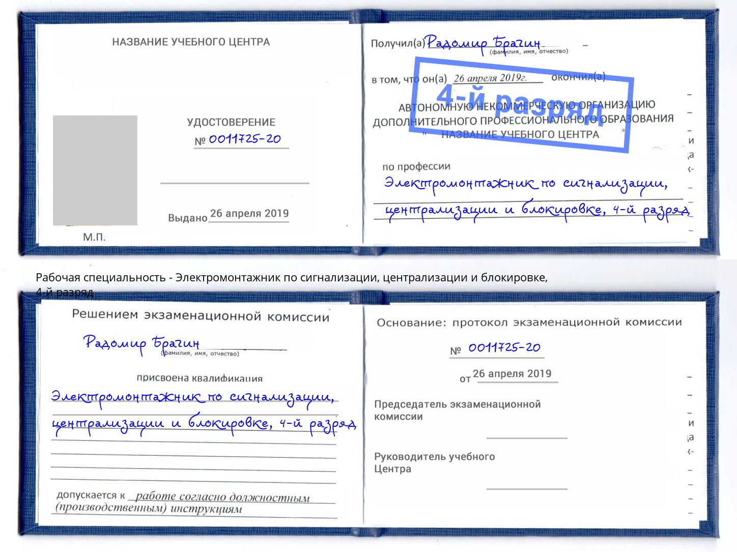 корочка 4-й разряд Электромонтажник по сигнализации, централизации и блокировке Комсомольск-на-Амуре