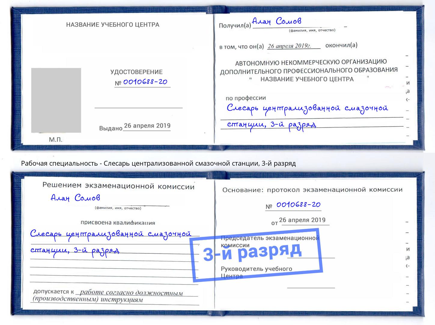 корочка 3-й разряд Слесарь централизованной смазочной станции Комсомольск-на-Амуре