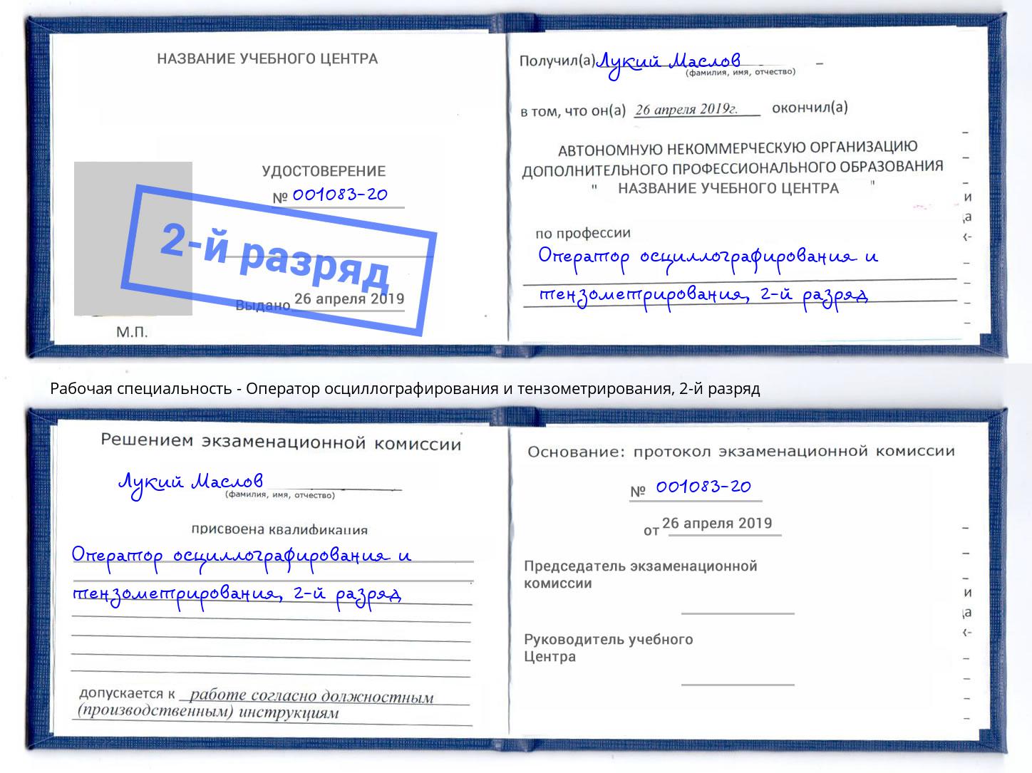 корочка 2-й разряд Оператор осциллографирования и тензометрирования Комсомольск-на-Амуре