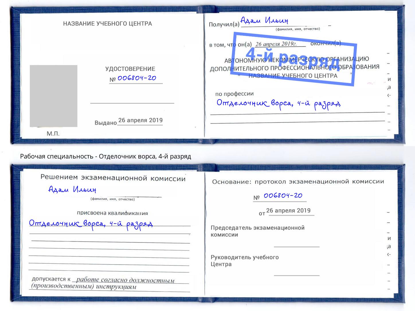корочка 4-й разряд Отделочник ворса Комсомольск-на-Амуре