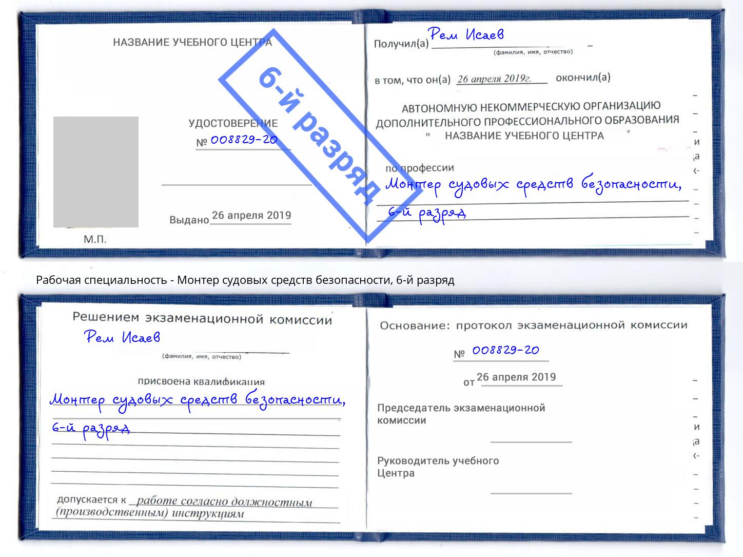 корочка 6-й разряд Монтер судовых средств безопасности Комсомольск-на-Амуре