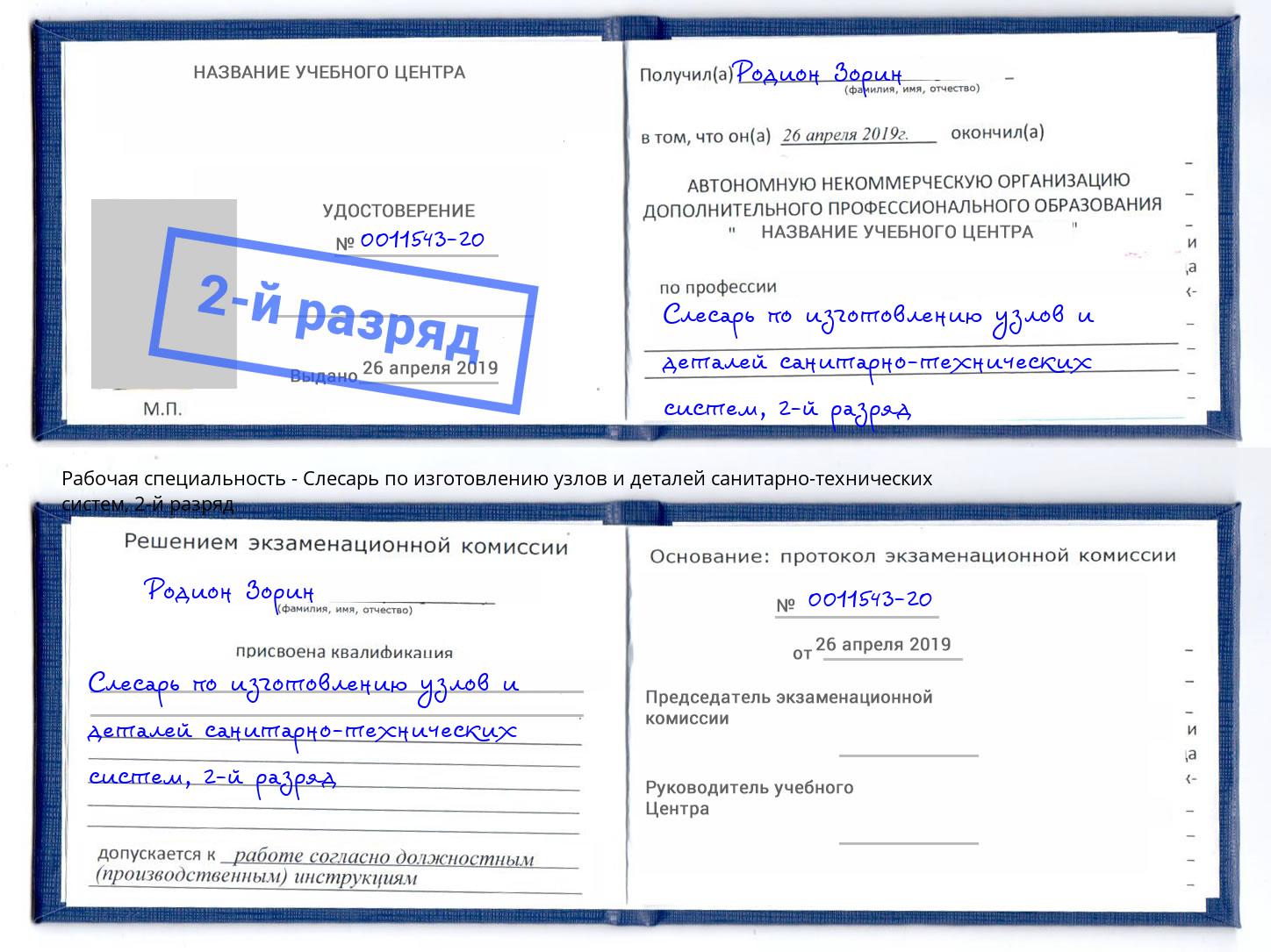 корочка 2-й разряд Слесарь по изготовлению узлов и деталей санитарно-технических систем Комсомольск-на-Амуре