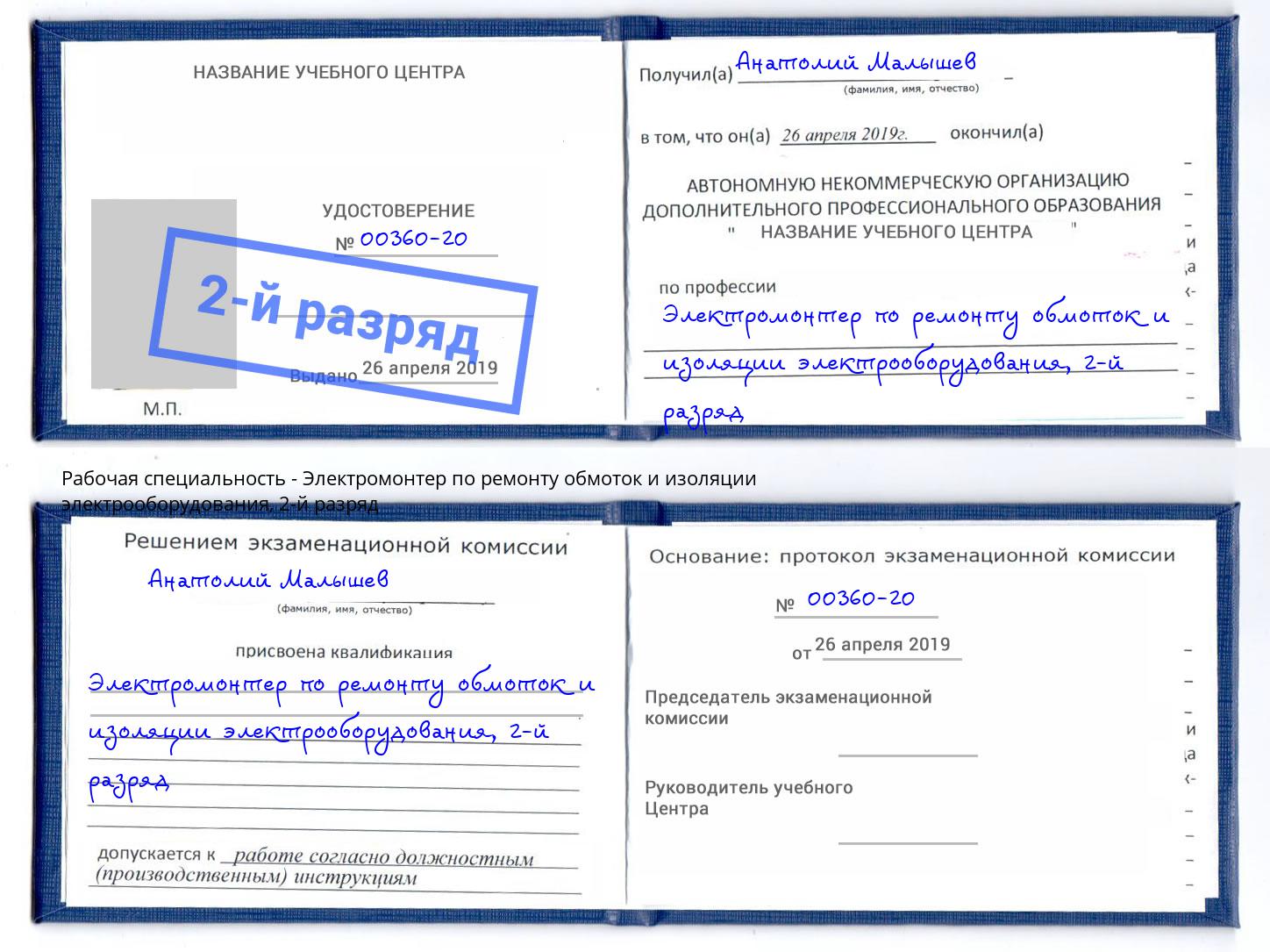 корочка 2-й разряд Электромонтер по ремонту обмоток и изоляции электрооборудования Комсомольск-на-Амуре