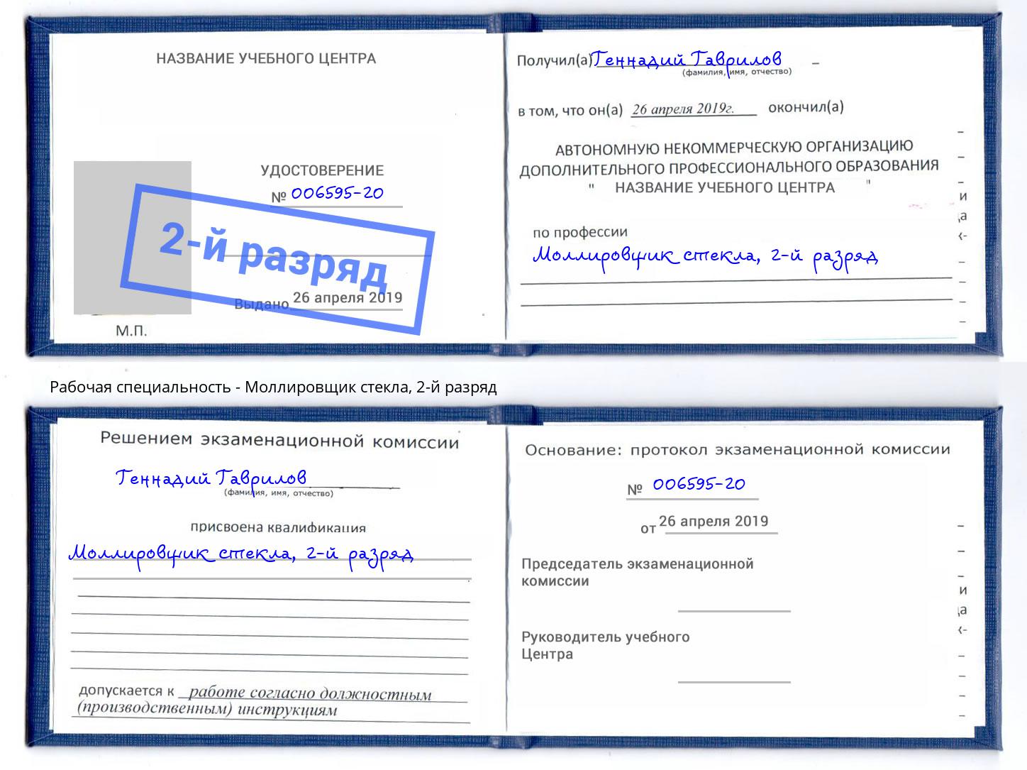 корочка 2-й разряд Моллировщик стекла Комсомольск-на-Амуре