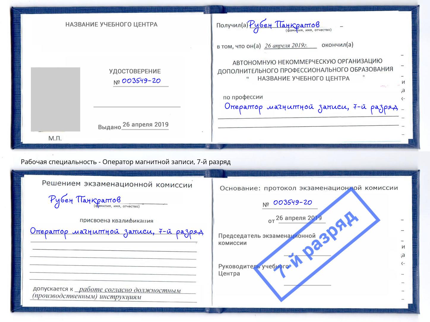 корочка 7-й разряд Оператор магнитной записи Комсомольск-на-Амуре