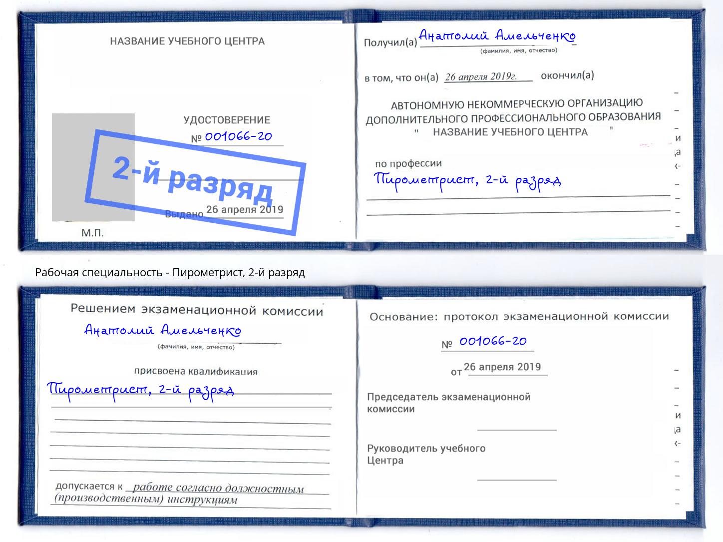 корочка 2-й разряд Пирометрист Комсомольск-на-Амуре