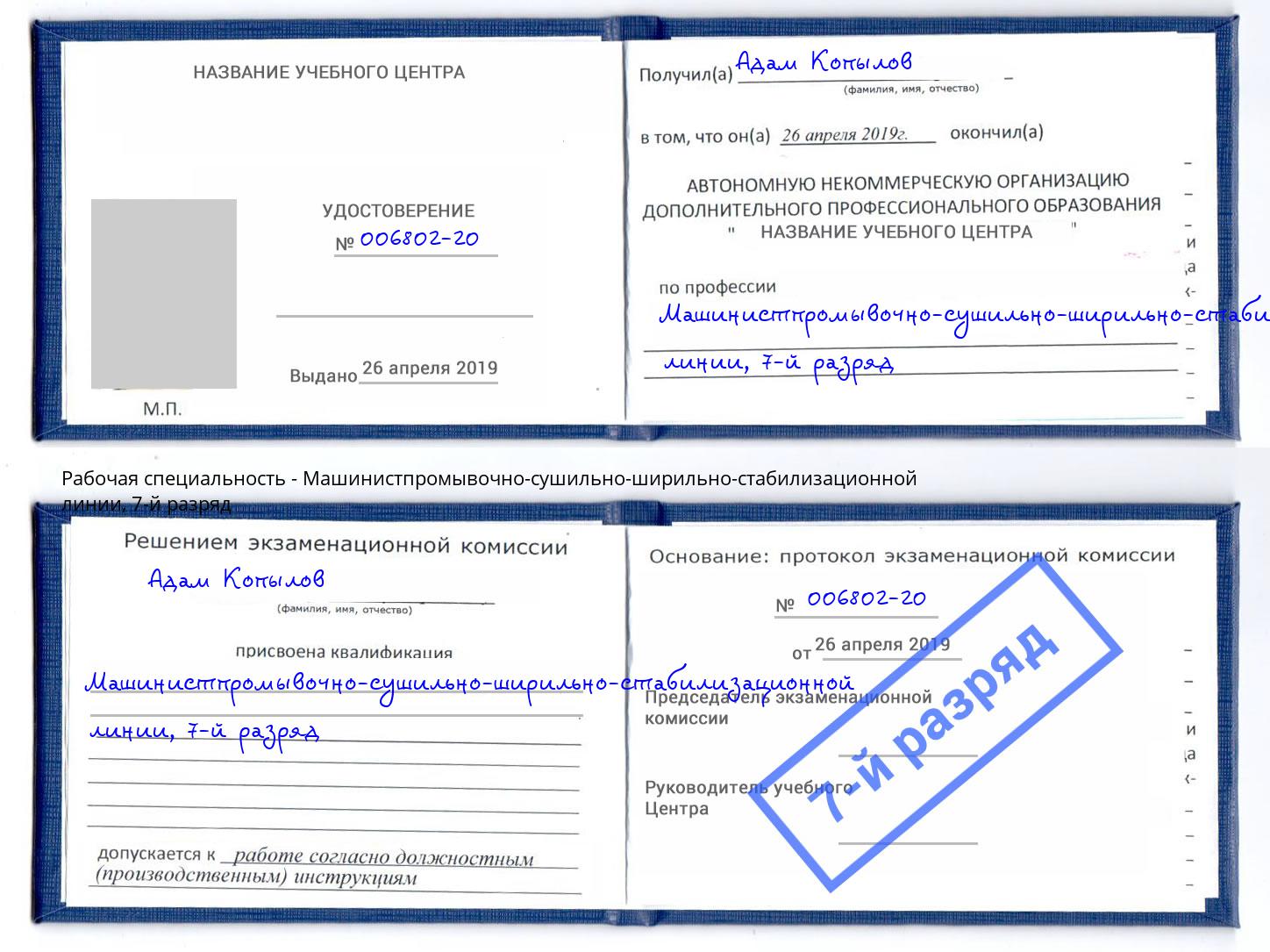 корочка 7-й разряд Машинистпромывочно-сушильно-ширильно-стабилизационной линии Комсомольск-на-Амуре