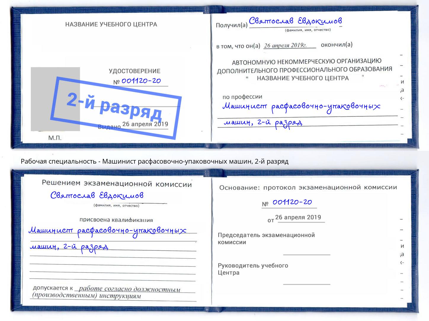 корочка 2-й разряд Машинист расфасовочно-упаковочных машин Комсомольск-на-Амуре