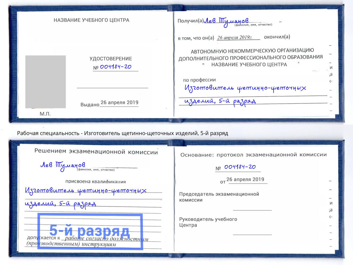 корочка 5-й разряд Изготовитель щетинно-щеточных изделий Комсомольск-на-Амуре