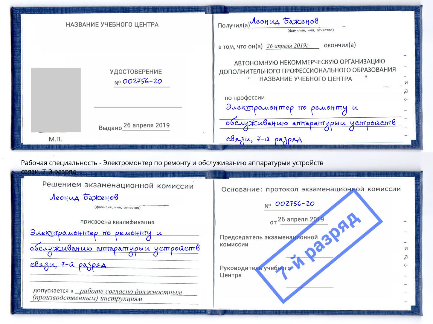 корочка 7-й разряд Электромонтер по ремонту и обслуживанию аппаратурыи устройств связи Комсомольск-на-Амуре