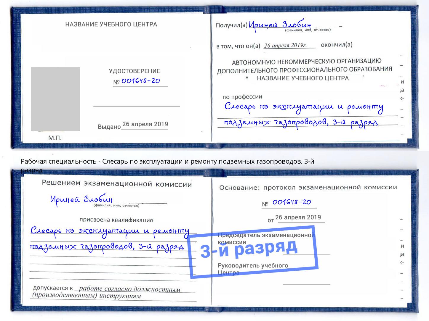 корочка 3-й разряд Слесарь по эксплуатации и ремонту подземных газопроводов Комсомольск-на-Амуре