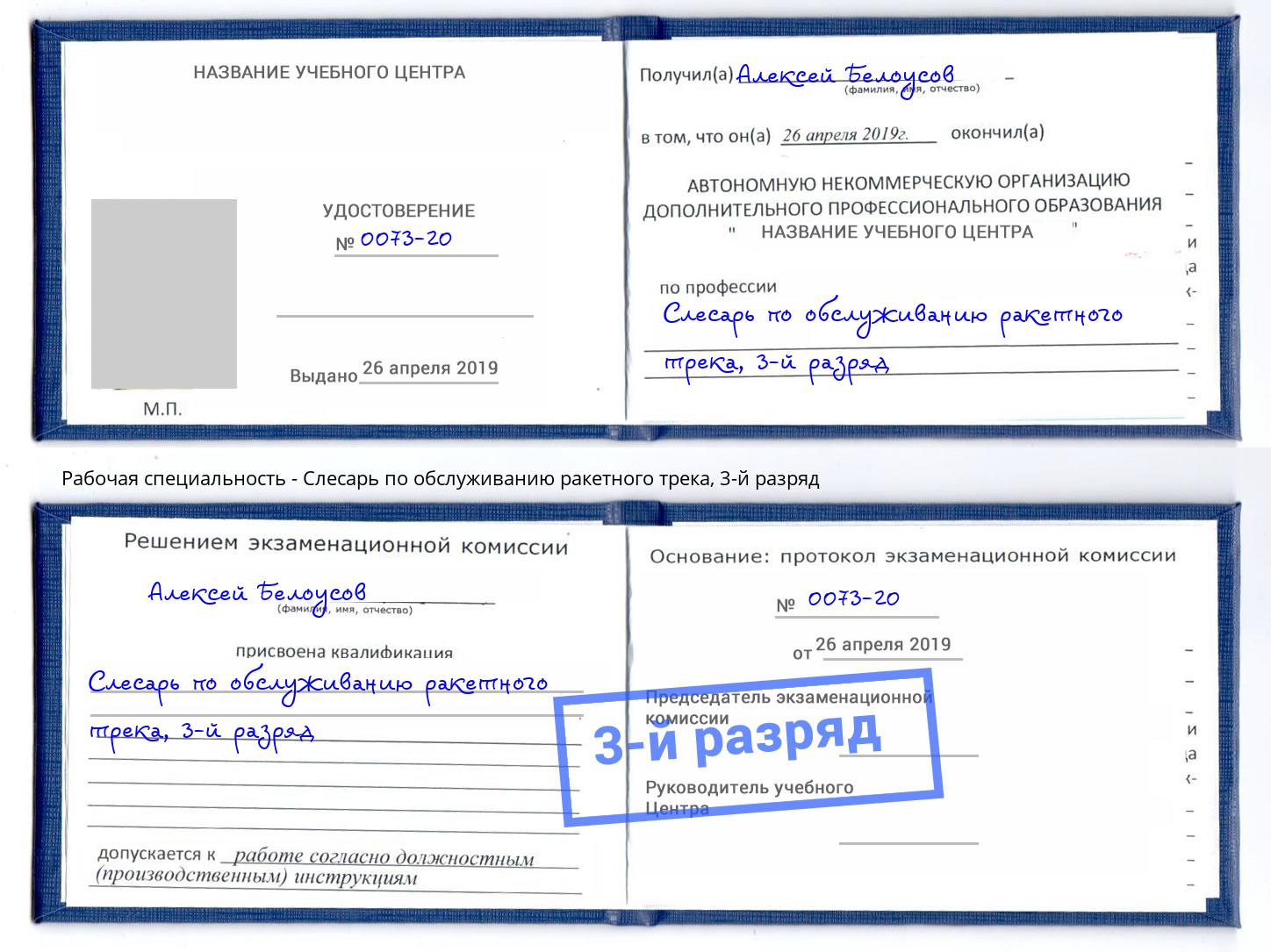 корочка 3-й разряд Слесарь по обслуживанию ракетного трека Комсомольск-на-Амуре