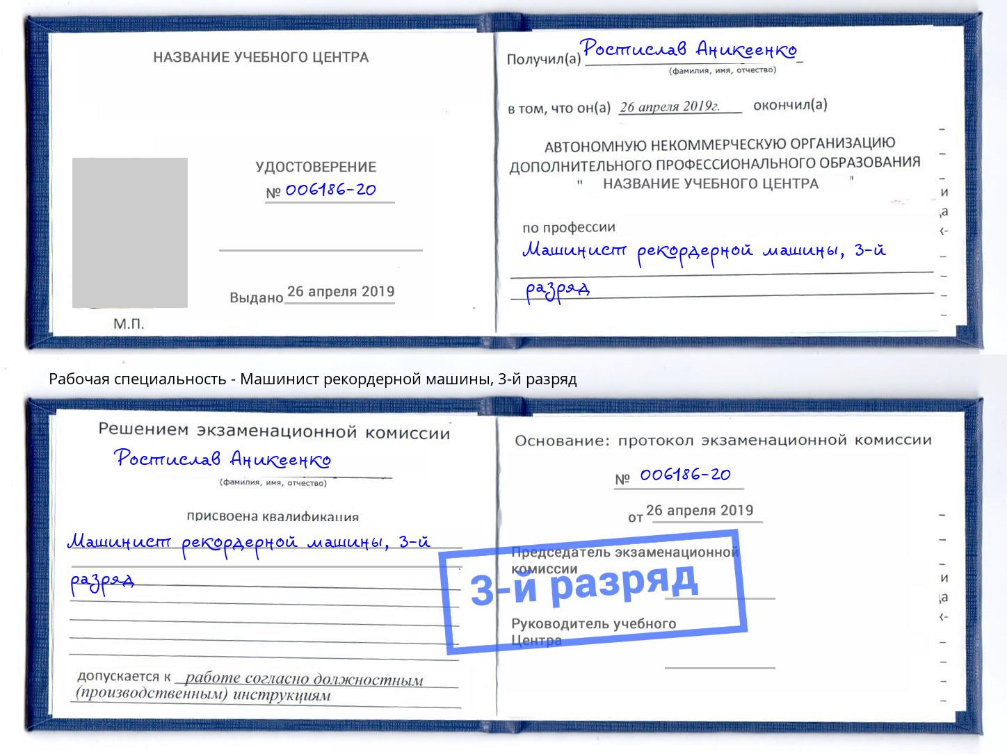корочка 3-й разряд Машинист рекордерной машины Комсомольск-на-Амуре