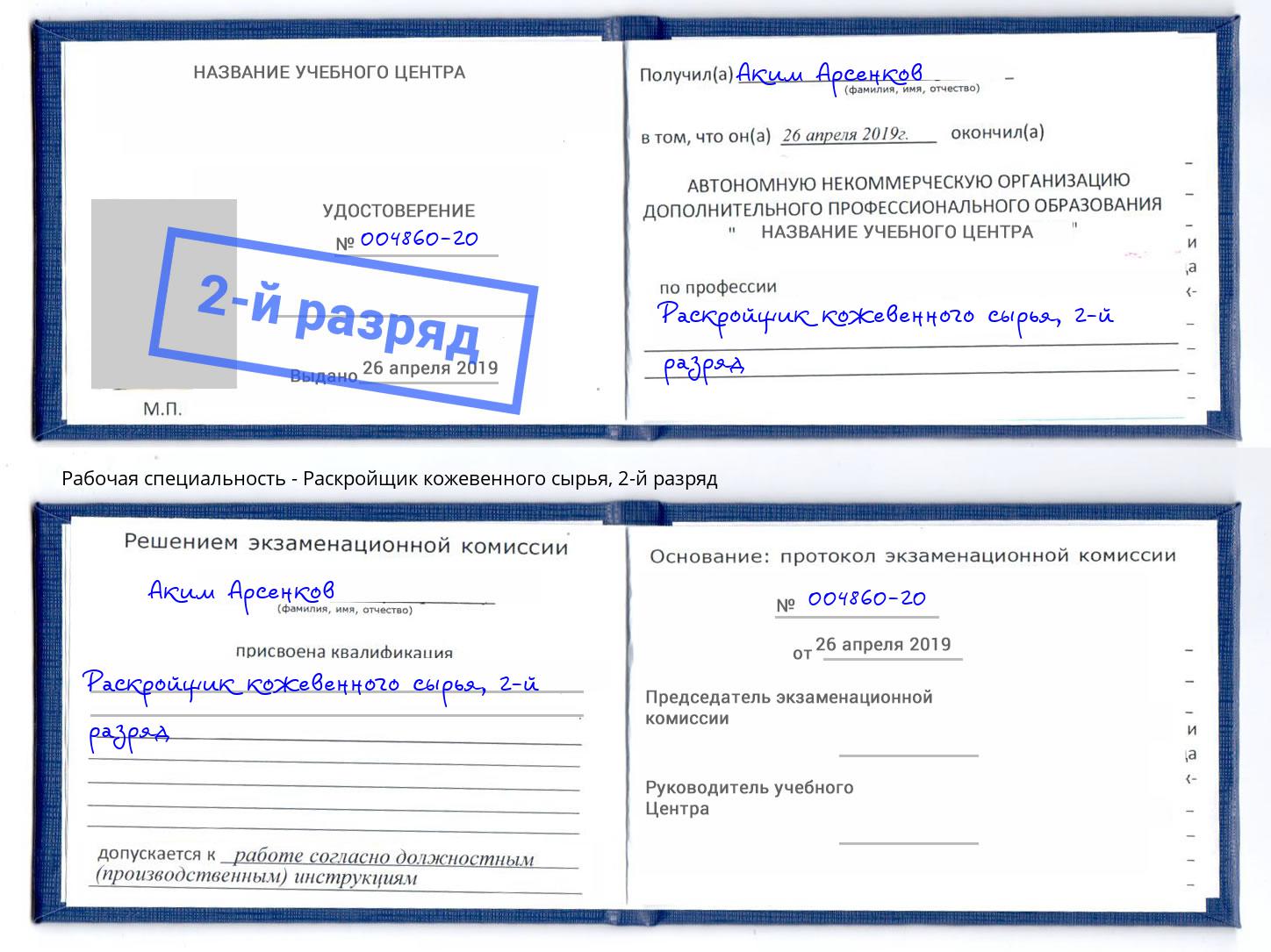 корочка 2-й разряд Раскройщик кожевенного сырья Комсомольск-на-Амуре