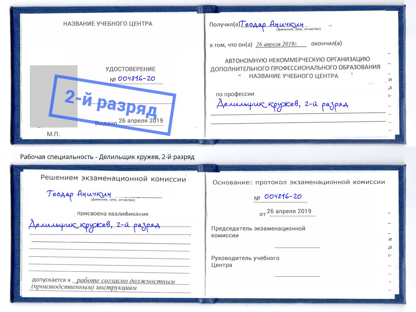 корочка 2-й разряд Делильщик кружев Комсомольск-на-Амуре