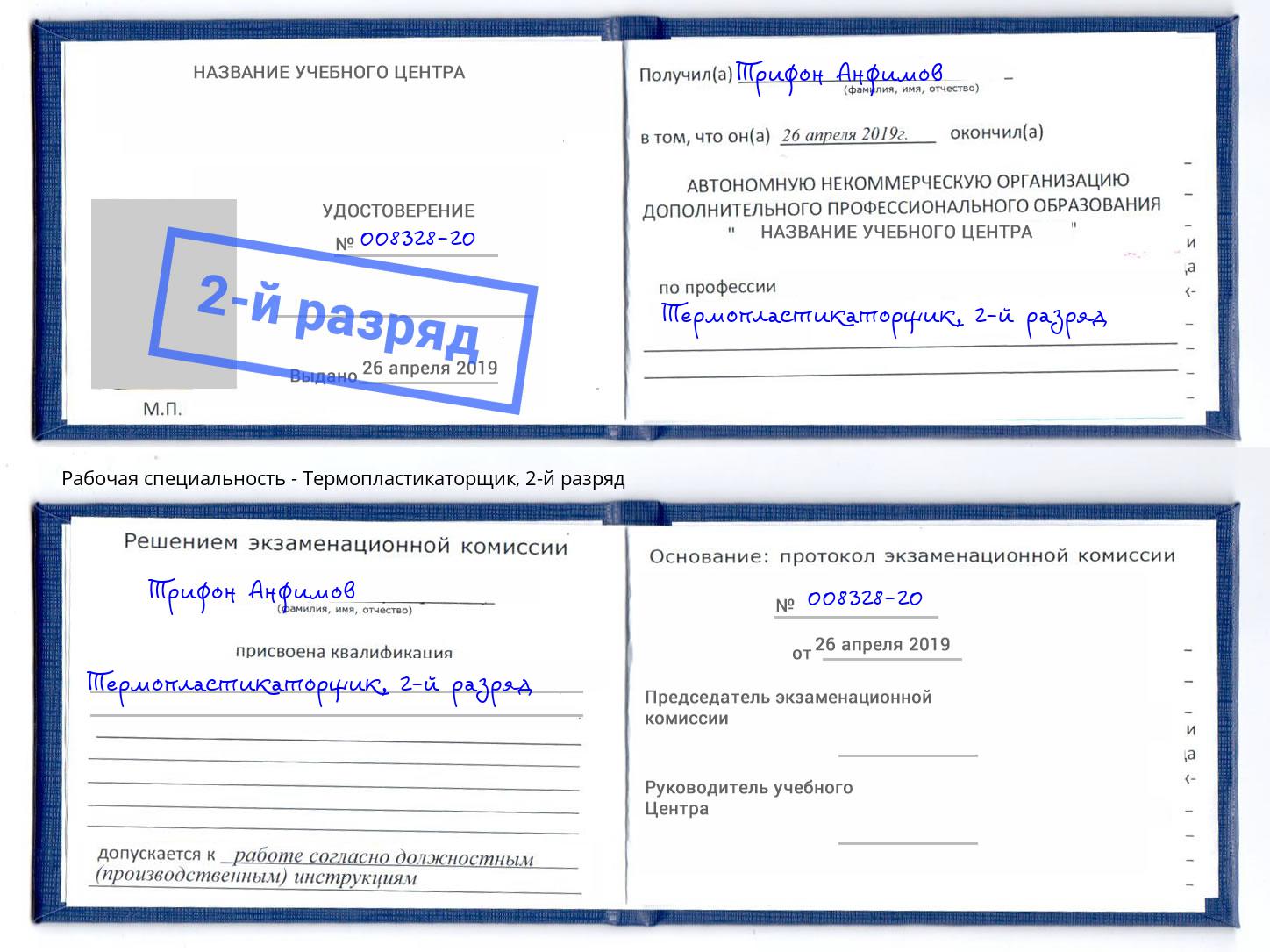 корочка 2-й разряд Термопластикаторщик Комсомольск-на-Амуре