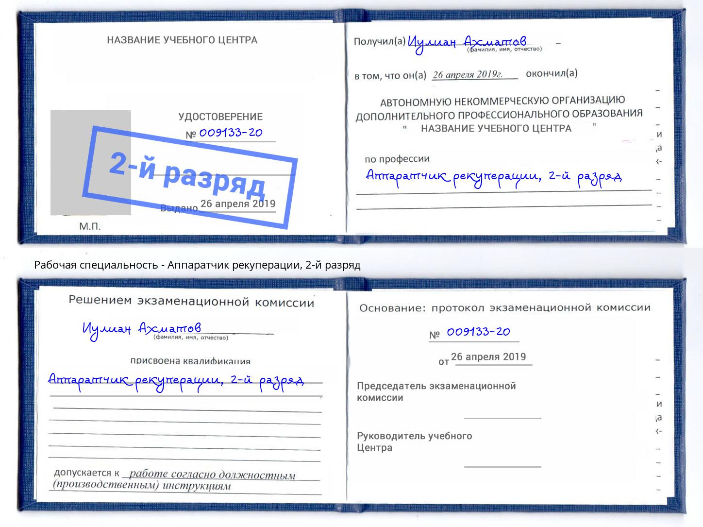 корочка 2-й разряд Аппаратчик рекуперации Комсомольск-на-Амуре