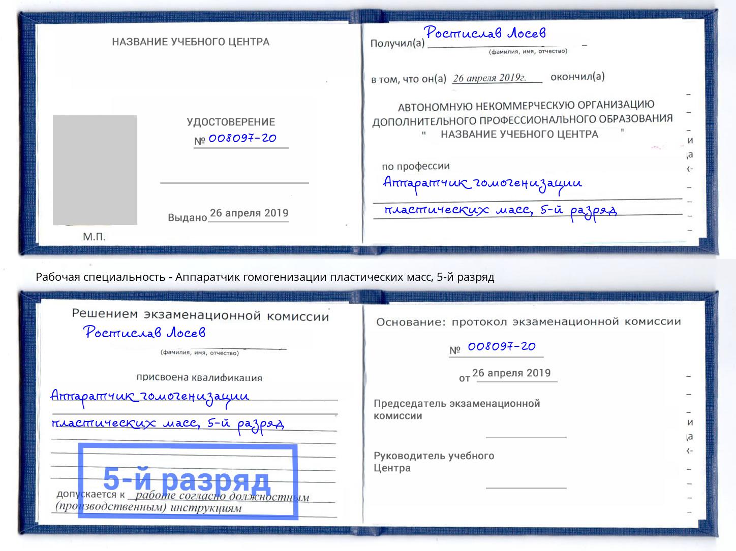 корочка 5-й разряд Аппаратчик гомогенизации пластических масс Комсомольск-на-Амуре