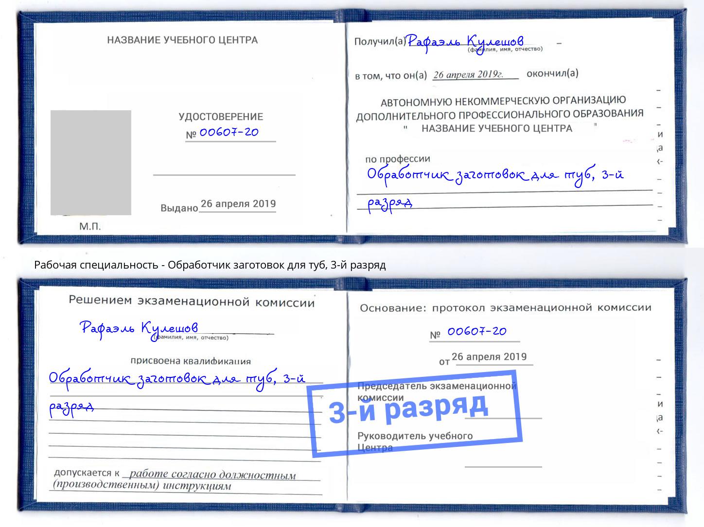 корочка 3-й разряд Обработчик заготовок для туб Комсомольск-на-Амуре