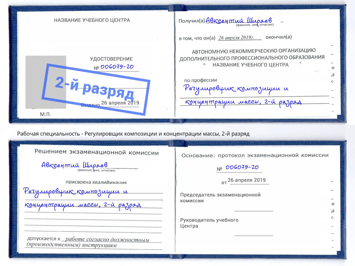 корочка 2-й разряд Регулировщик композиции и концентрации массы Комсомольск-на-Амуре