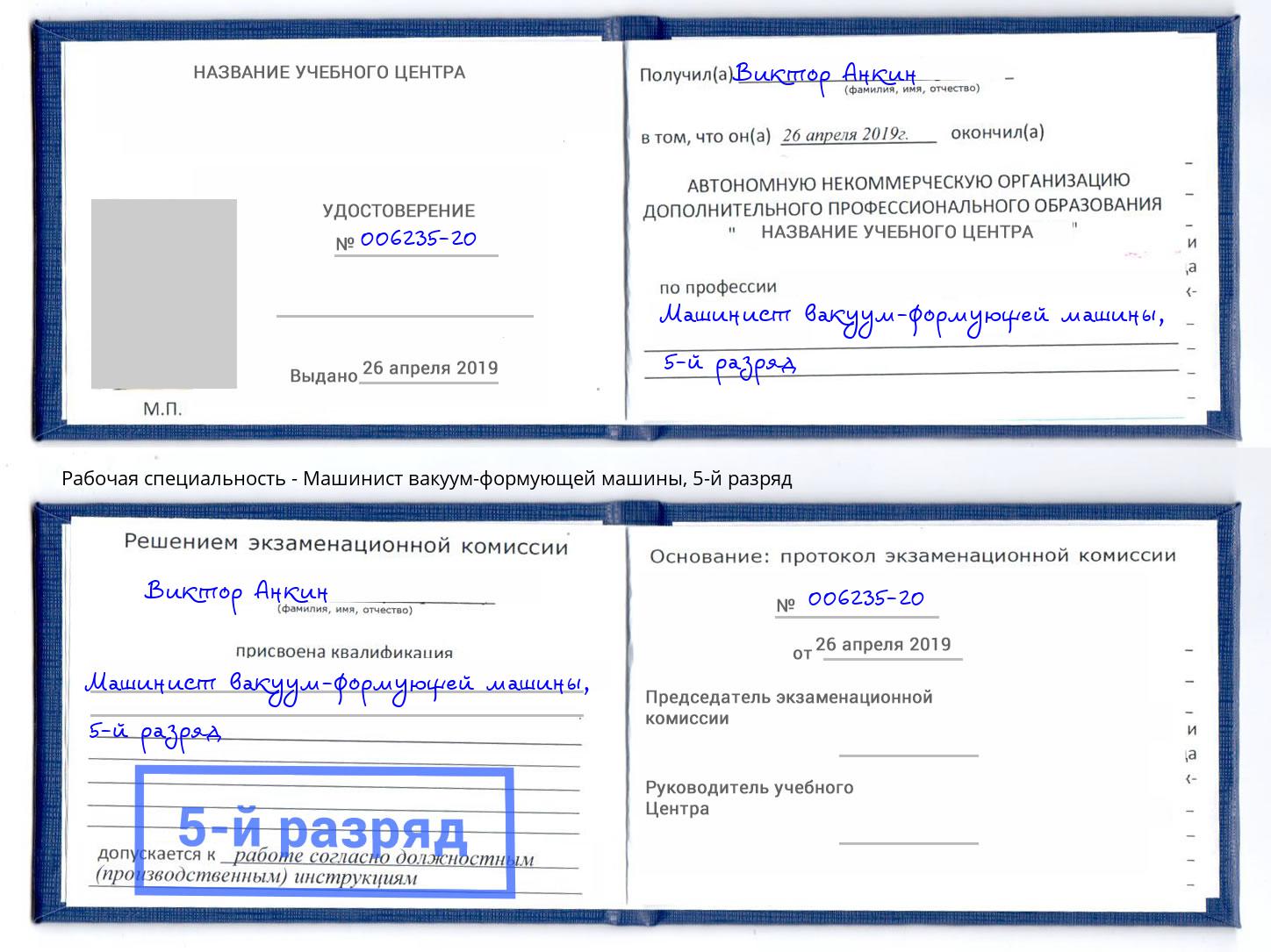 корочка 5-й разряд Машинист вакуум-формующей машины Комсомольск-на-Амуре