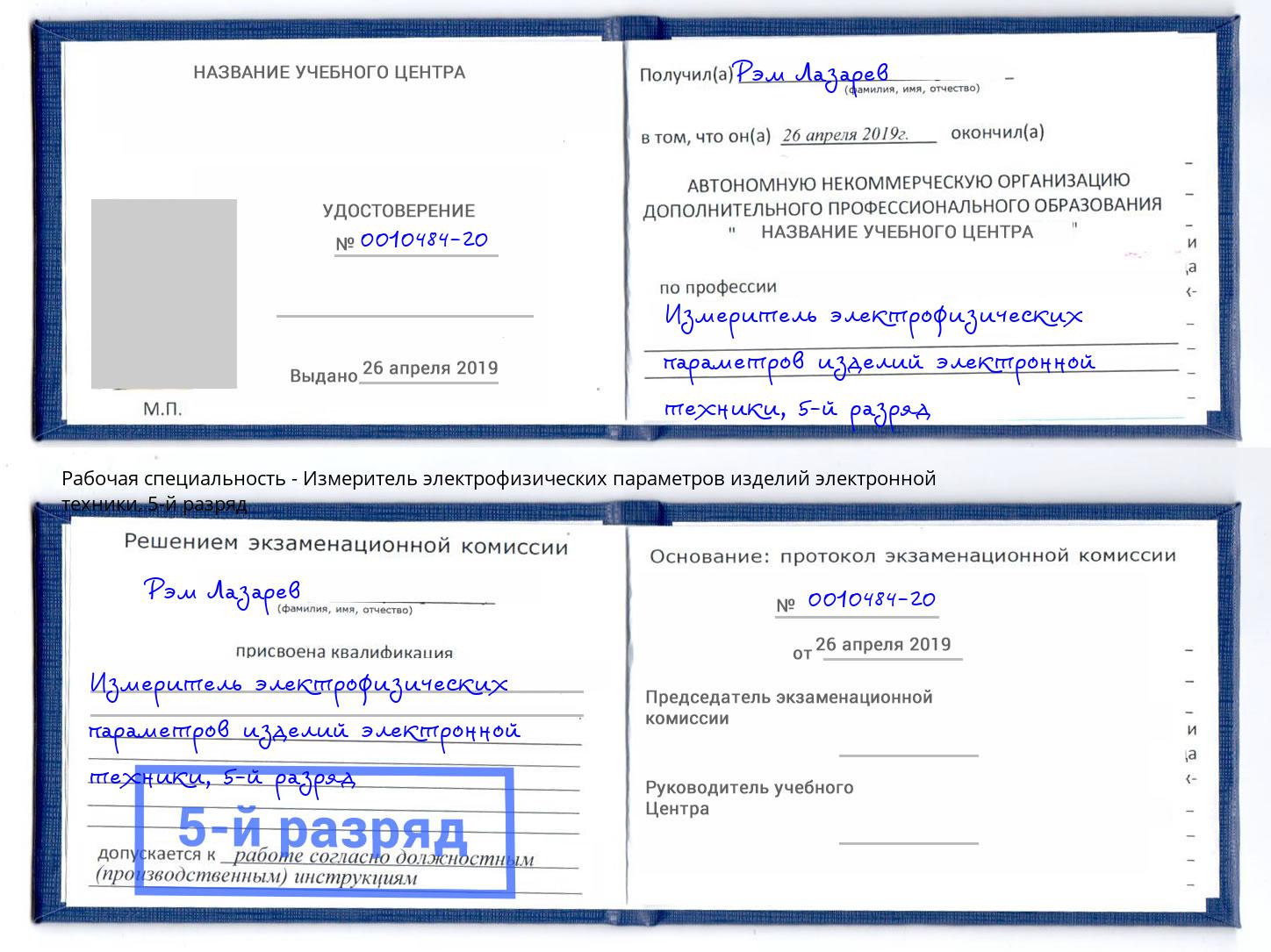 корочка 5-й разряд Измеритель электрофизических параметров изделий электронной техники Комсомольск-на-Амуре