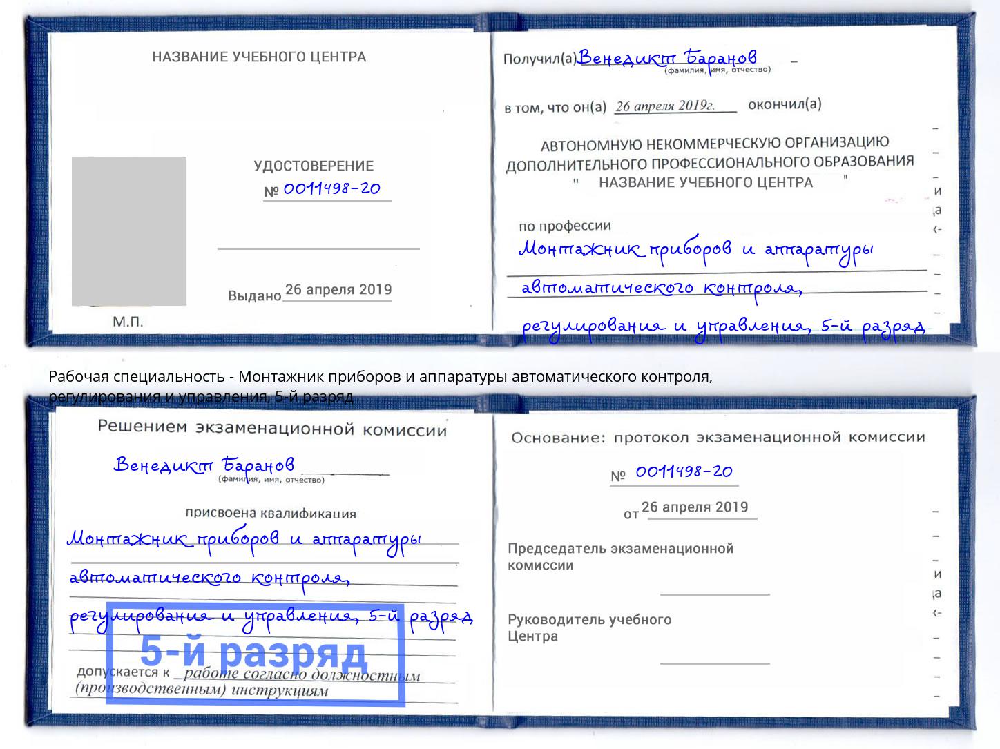 корочка 5-й разряд Монтажник приборов и аппаратуры автоматического контроля, регулирования и управления Комсомольск-на-Амуре