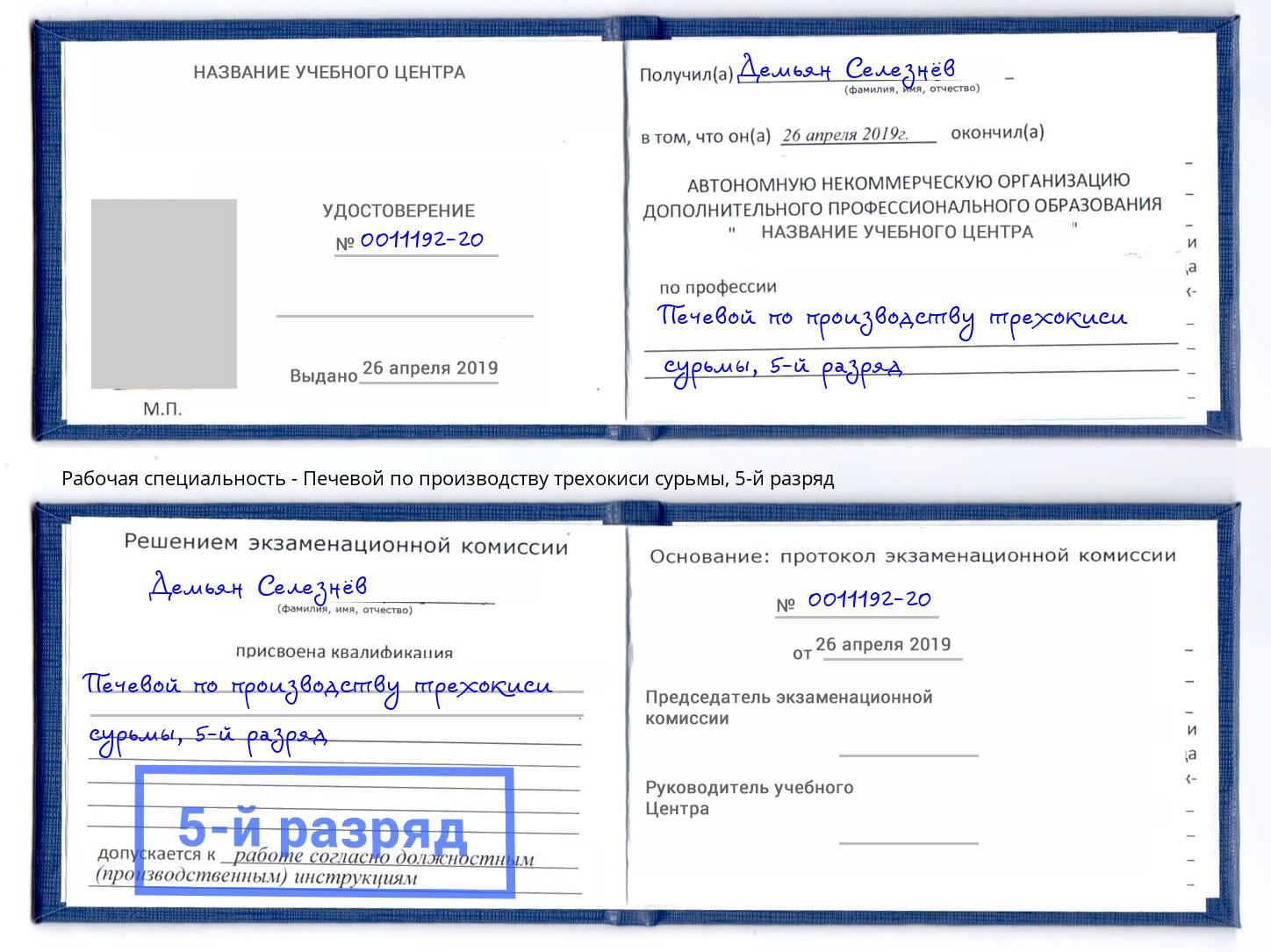 корочка 5-й разряд Печевой по производству трехокиси сурьмы Комсомольск-на-Амуре