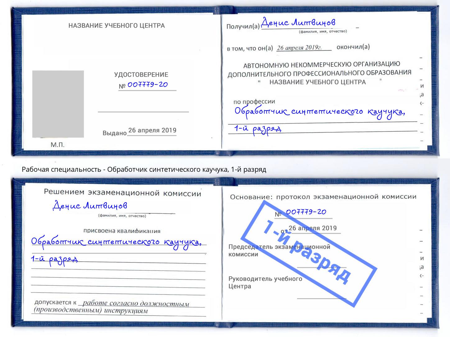 корочка 1-й разряд Обработчик синтетического каучука Комсомольск-на-Амуре