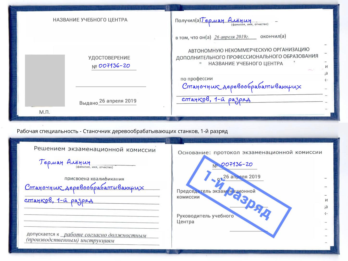 корочка 1-й разряд Станочник деревообрабатывающих станков Комсомольск-на-Амуре