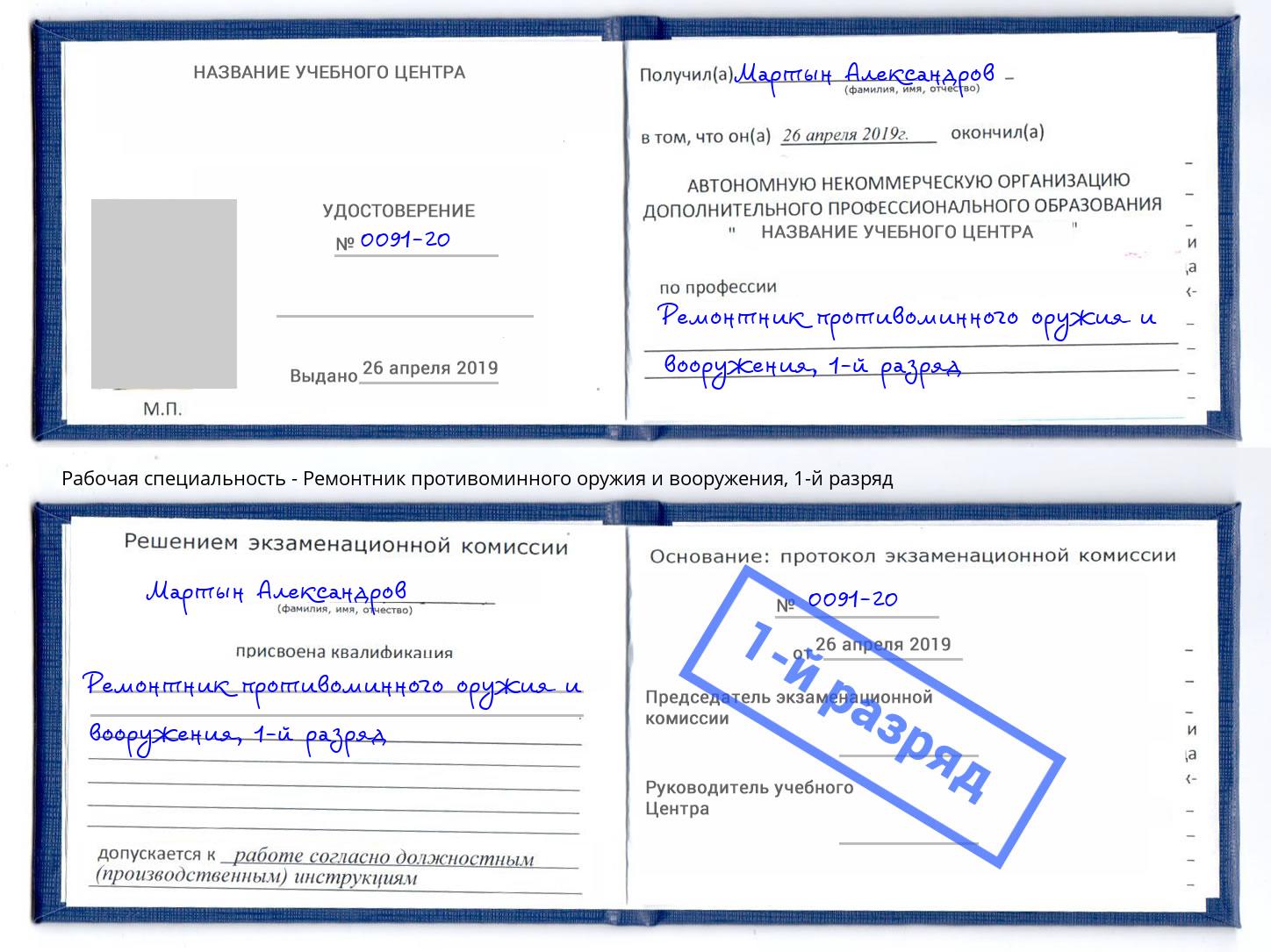 корочка 1-й разряд Ремонтник противоминного оружия и вооружения Комсомольск-на-Амуре