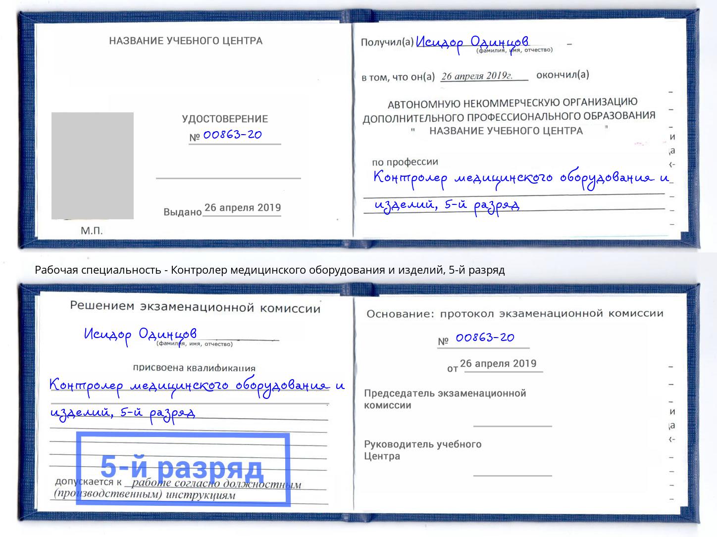 корочка 5-й разряд Контролер медицинского оборудования и изделий Комсомольск-на-Амуре