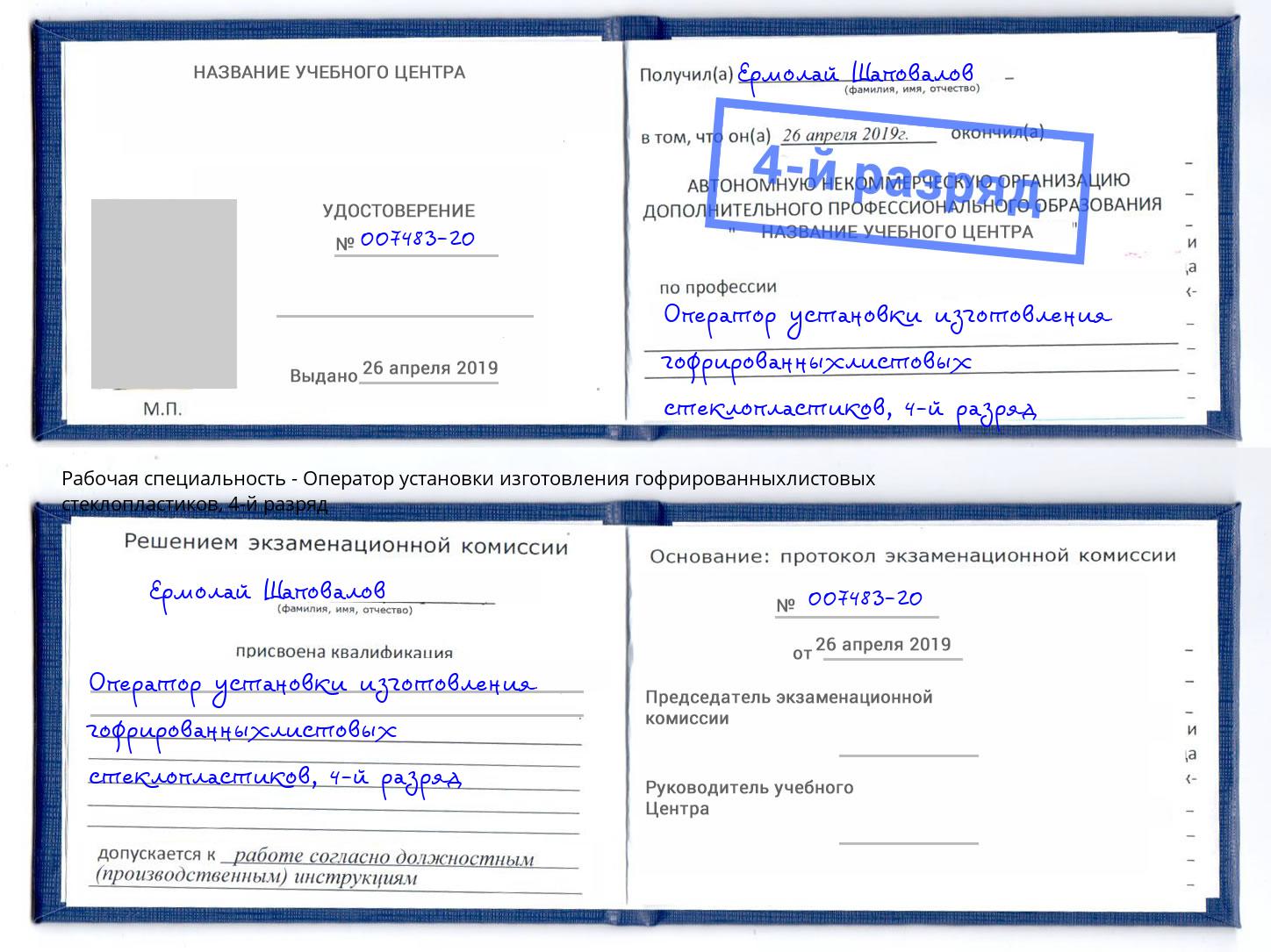 корочка 4-й разряд Оператор установки изготовления гофрированныхлистовых стеклопластиков Комсомольск-на-Амуре