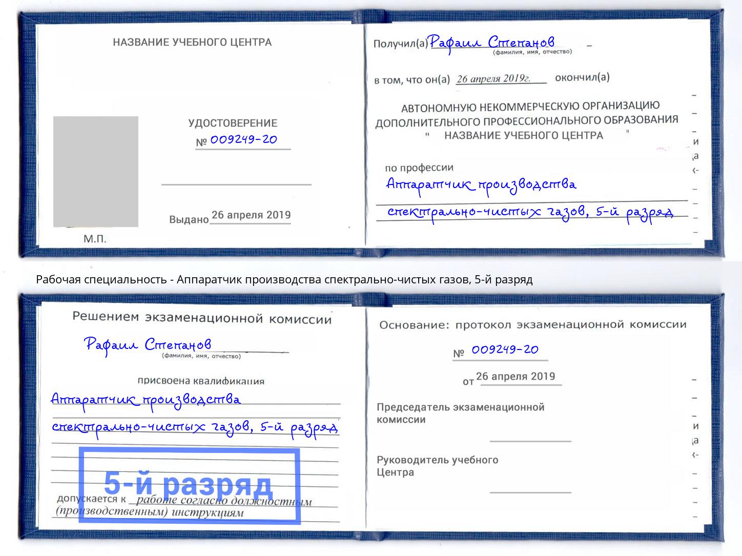 корочка 5-й разряд Аппаратчик производства спектрально-чистых газов Комсомольск-на-Амуре